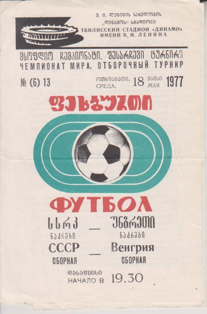 1977 Сборная СССР - Венгрия ЧМ