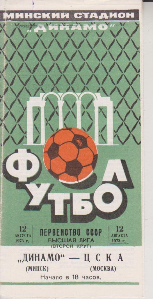 1973 Динамо Минск - ЦСКА