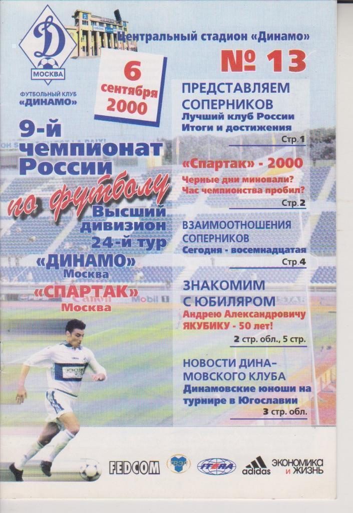 2000 Динамо Москва- спартак Москва