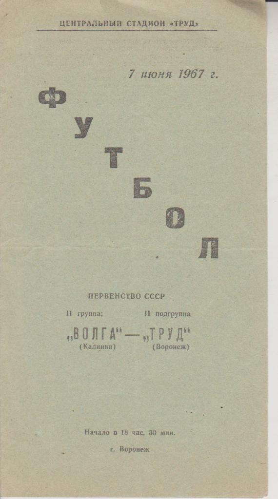 1967 Труд Воронеж - Волга Калинин
