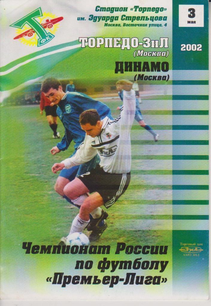 2002 Торпедо ЗИЛ - Динамо Москва