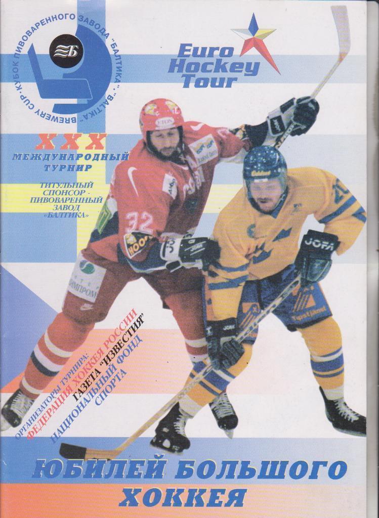 1997 Сборная Россия и другие на Кубке Балтики