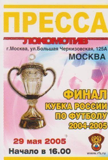 2005 Пропуск Пресса ЦСКА - Химки Финал Кубка России