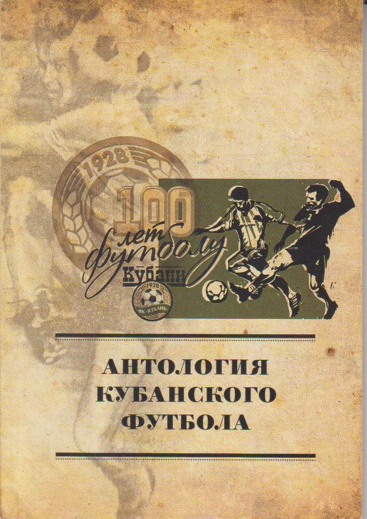 2011 И.Гайдашев и другие Антология Кубанского Футбола 128 стр