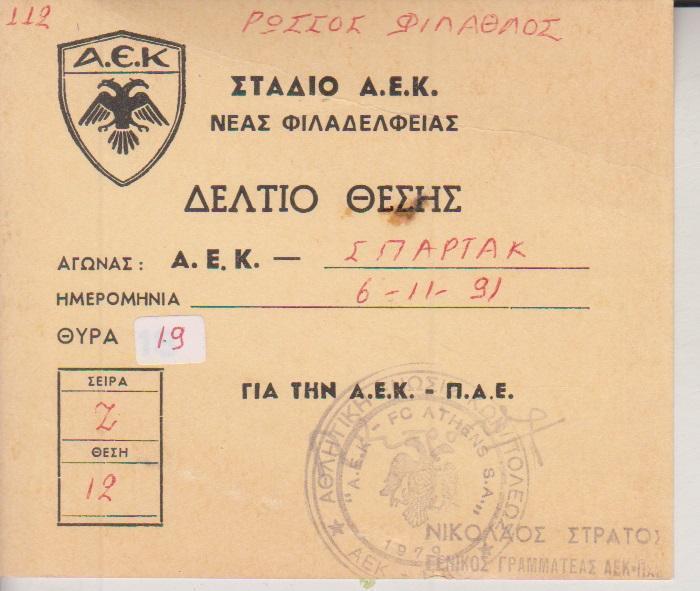 1991 Билет АЕК Греция - спартак Москва УЕФА