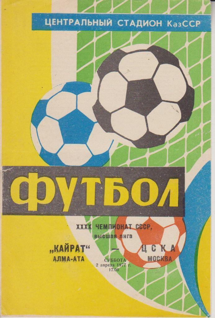 1977 Кайрат - ЦСКА