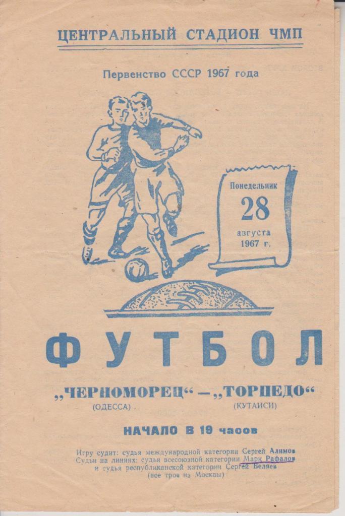 1967 ЧЕРНОМОРЕЦ Одесса – ТОРПЕДО Кутаиси