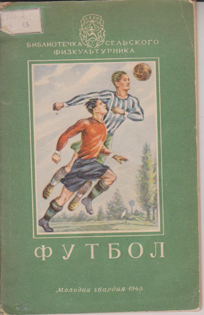 1949 С.Савин Футбол Молодая Гвардия 46 стр Тираж 50000