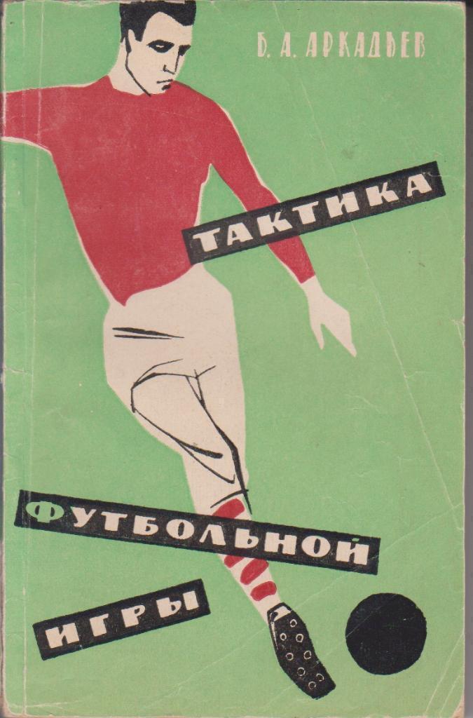 1962 Аркадьев Б.А.Тактика футбольной игры 168 стр. ФиС
