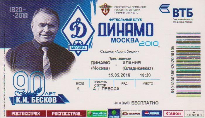 2010 Динамо Москва - Алания