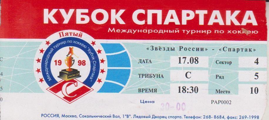 1998 Хоккей Кубок спартака Звезды России - спартак Москва