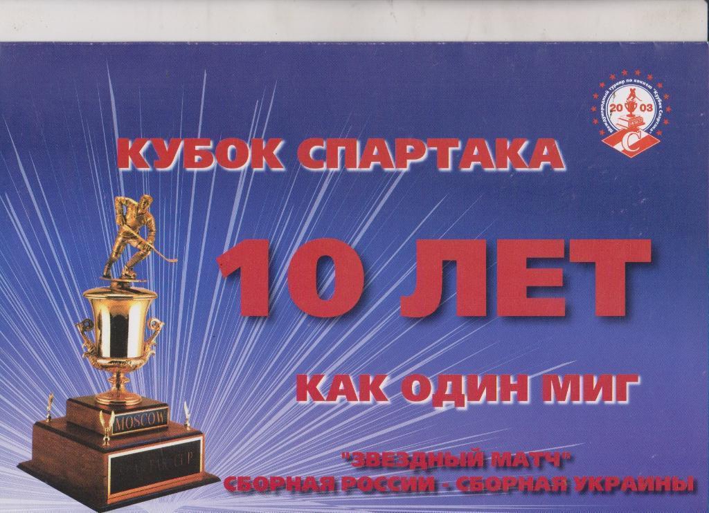 2003 Хоккей Кубок спартака Сборная России - Украина