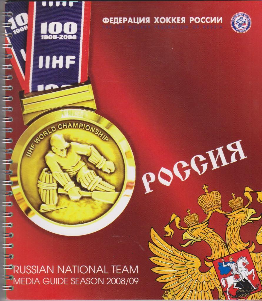 2008 Сборная России по хоккею 60 стр