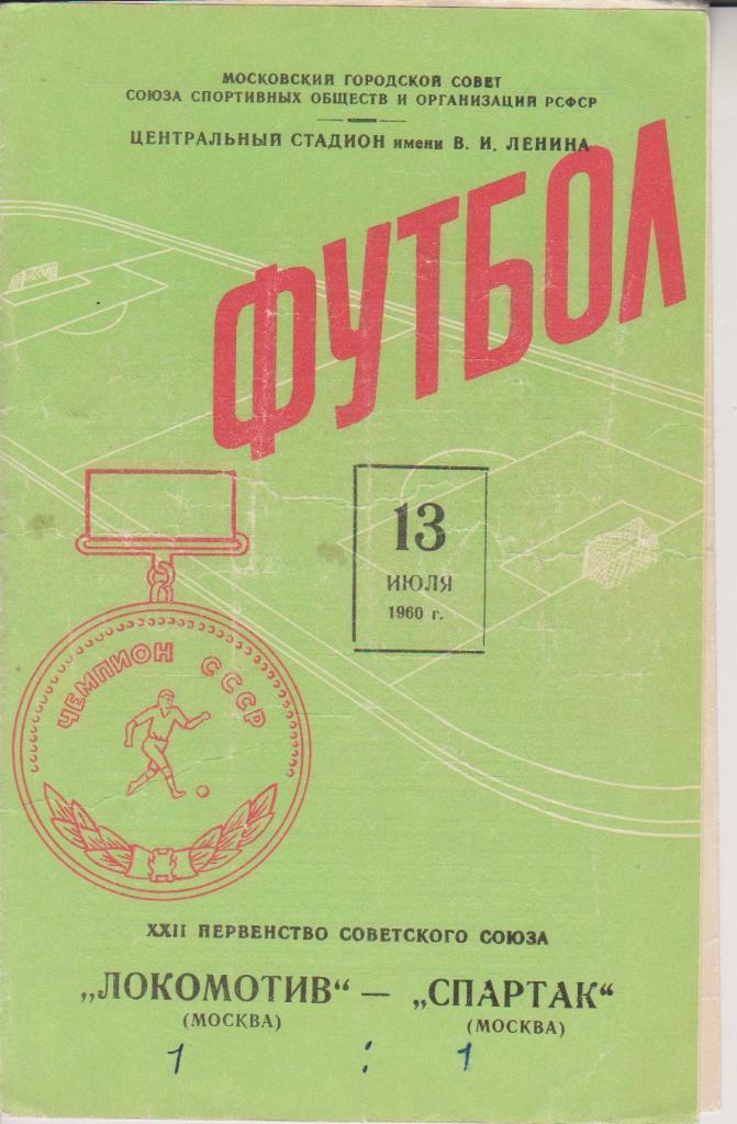 1960 Локомотив Москва - спартак Москва