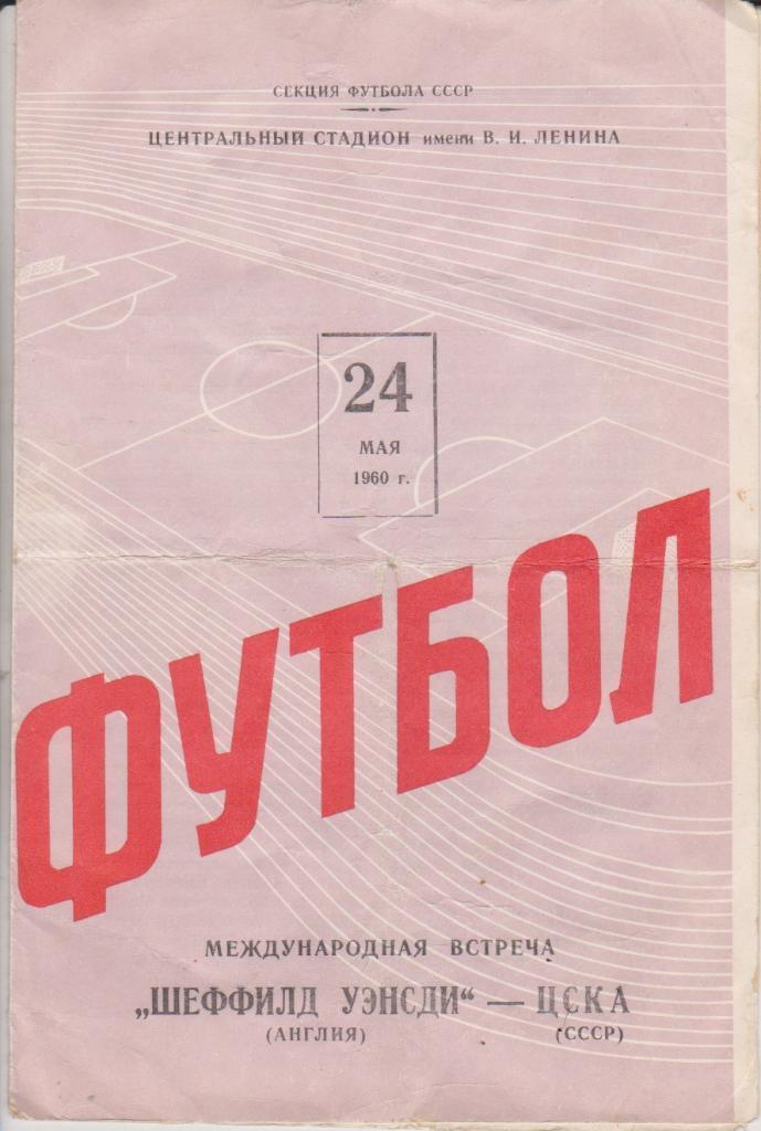 1960 ЦСКА Москва - Шеффилд Уэнсди Англия МТМ