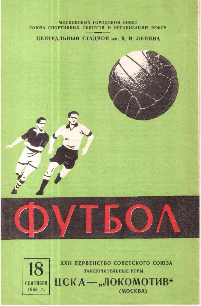 1960 ЦСКА Москва – Локомотив Москва