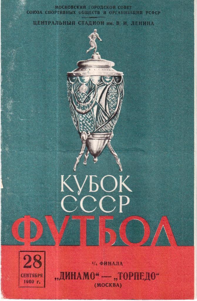 1960 Динамо Москва - Торпедо Москва Кубок СССР