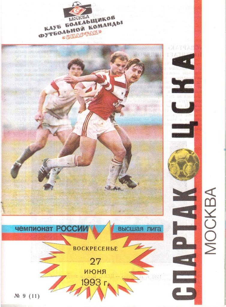 1993 спартак Москва - ЦСКА Москва