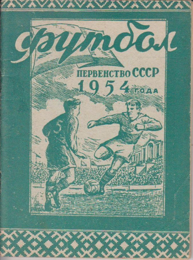 1954 Справочник Минск 46 стр.