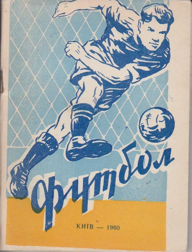 1960 Справочник Киев 84 стр.