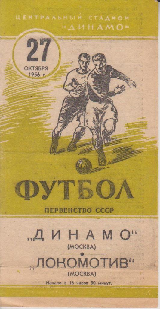 1956 Динамо Москва - Локомотив Москва