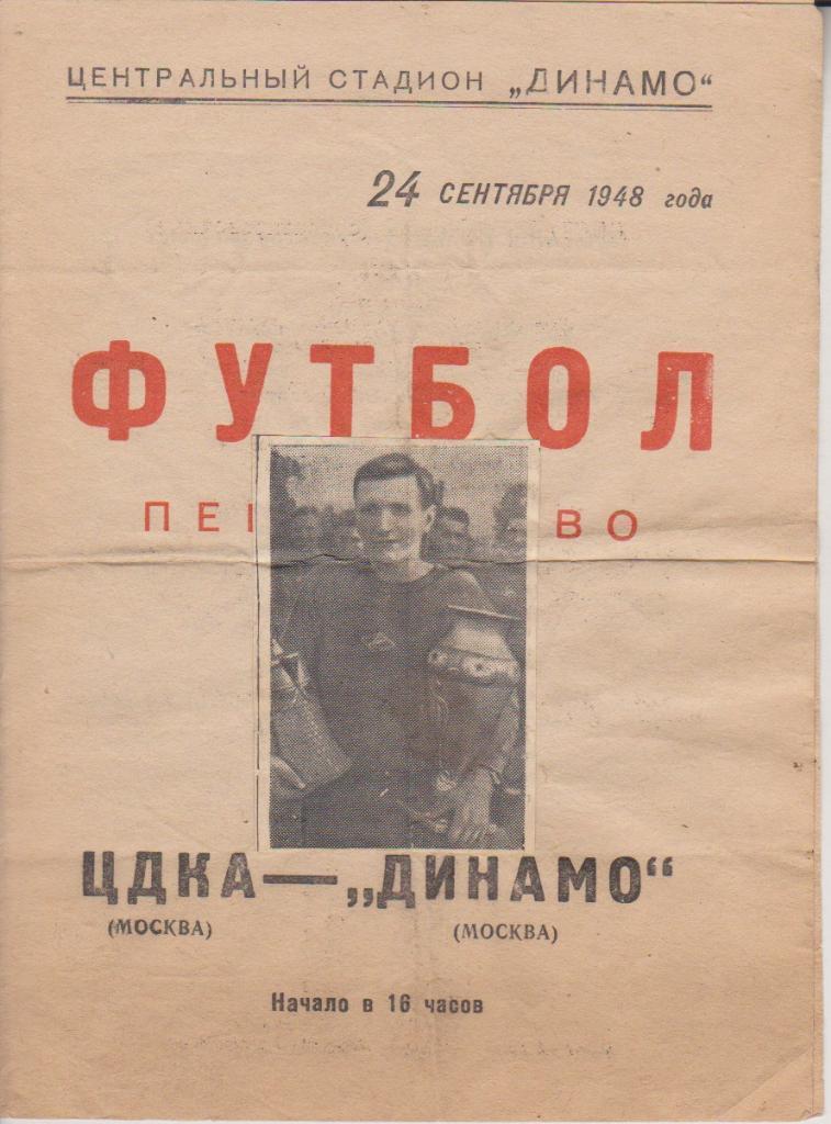 1948 ЦДКА - Динамо Москва