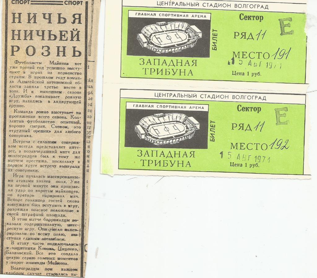 1971 Билет Баррикады Волгоград - Дружба Майкоп