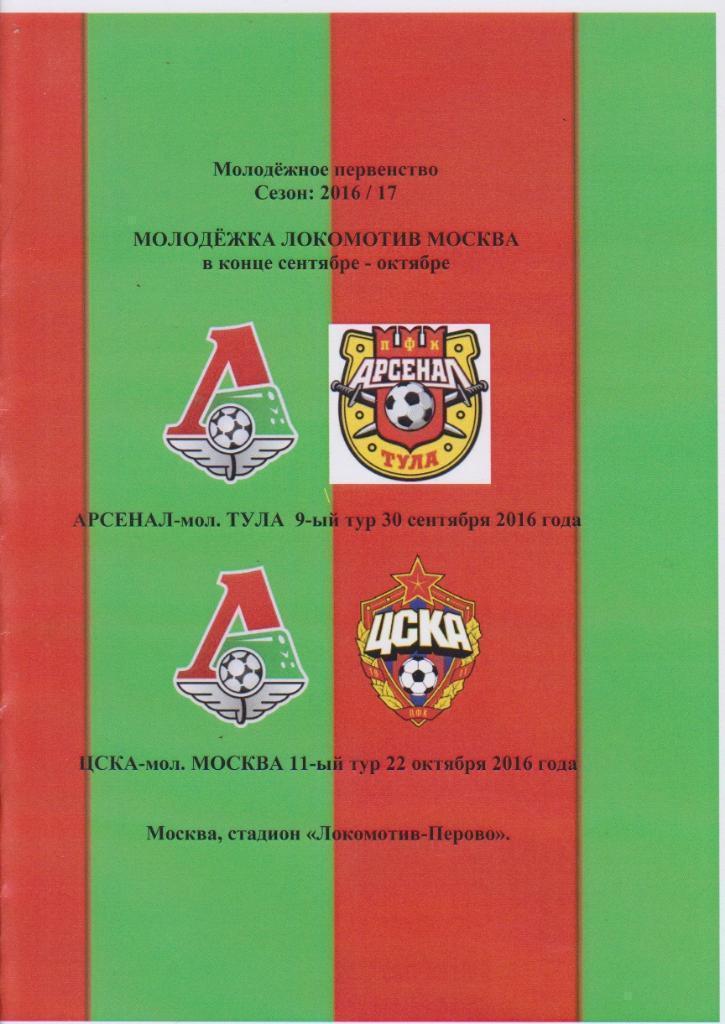 2016 Локомотив Москва - Арсенал Тула - ЦСКА (22.10)