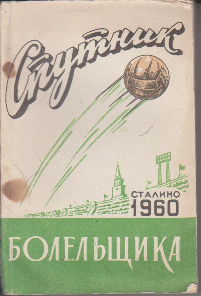 1960 Справочник Донецк (Сталино) 240 стр.