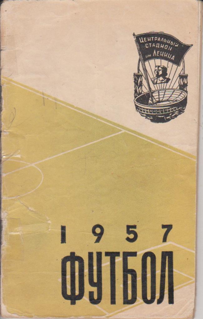1957 Справочник Лужники (подпорчена обложка)
