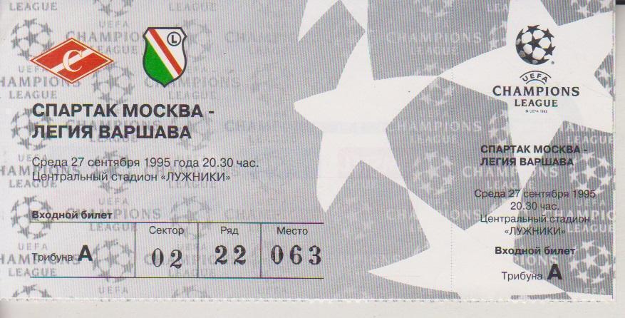 1995 Билет спартак Москва - Легия Польша ЛЧ