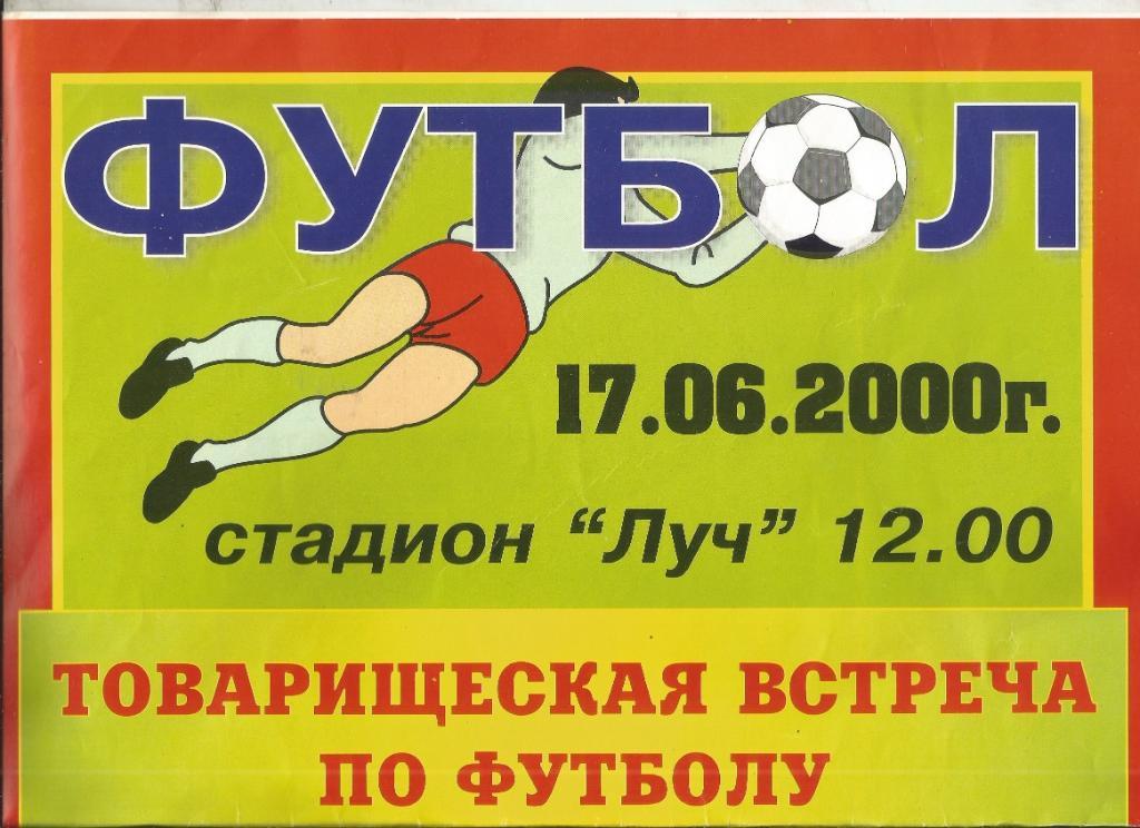2000 Сборная Сергиева Посада - спартак Москва ТМ (Афиша)