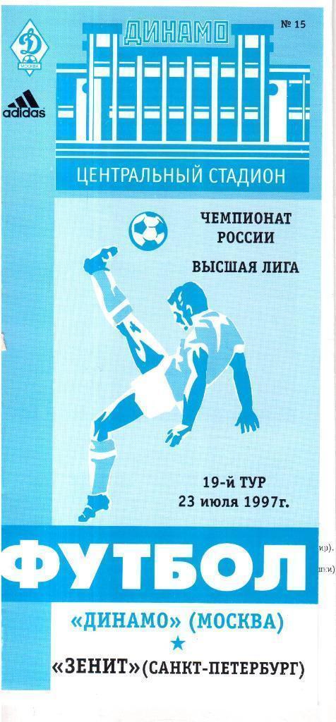 1997 Динамо Москва - Зенит СПБ