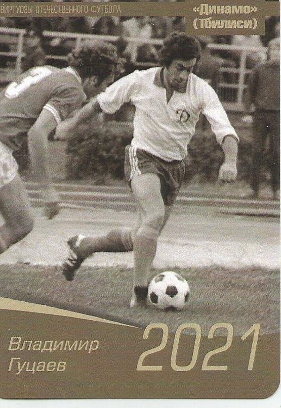 2021 Динамо Тбилиси Владимир Гуцаев Календарик (виртуозы футбола)