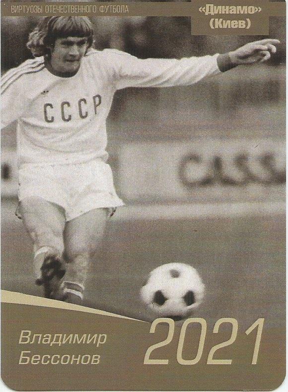 2021 Динамо Киев Владимир Бессонов Календарик (виртуозы футбола)