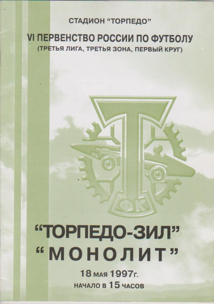 1997 Торпедо-ЗИЛ Москва - Монолит Москва
