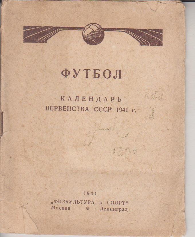 1941 Москва-Ленинград ФиС 20 стр