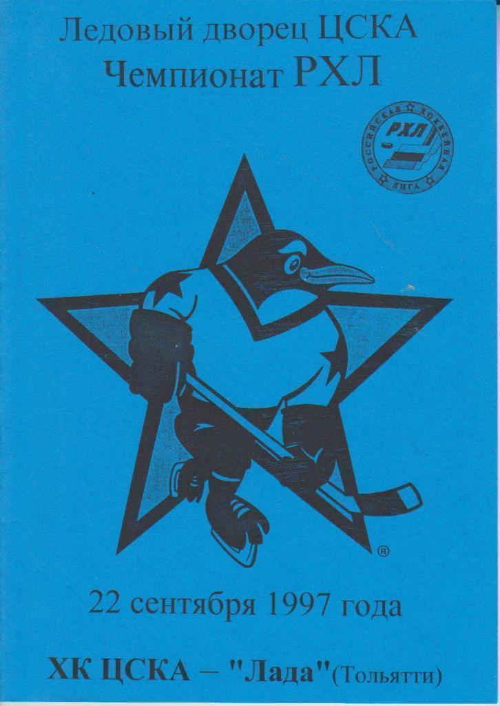 1997 Хоккей ЦСКА - Лада Тольятти