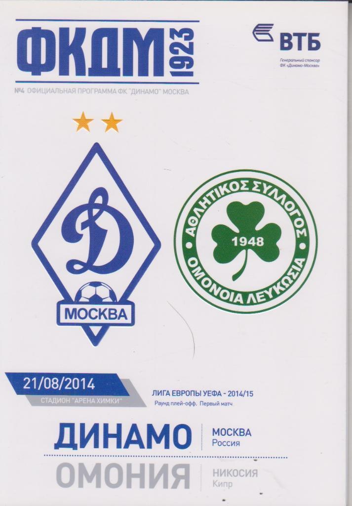 2014 Динамо Москва - Омония Кипр ЛЕ