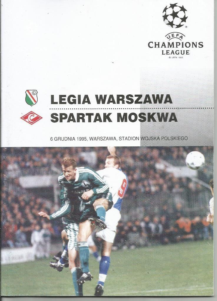 1995 Легия Варшава - спартак Москва ЛЧ