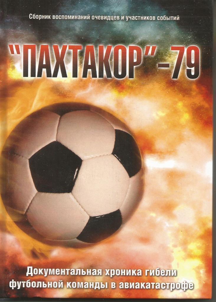 2004 Пахтакор - 79 Издательство Санжар Москва 192 стр Тираж 5000