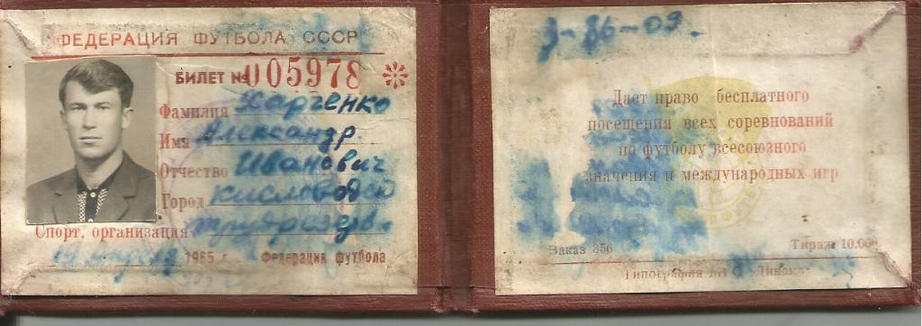 1965 Федерация Футбола СССР билет участника Кисловодск Харченко А.И.