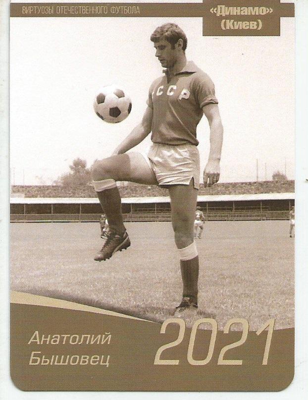 2021 Динамо Киев Анатолий Бышовец Календарик (виртуозы футбола)
