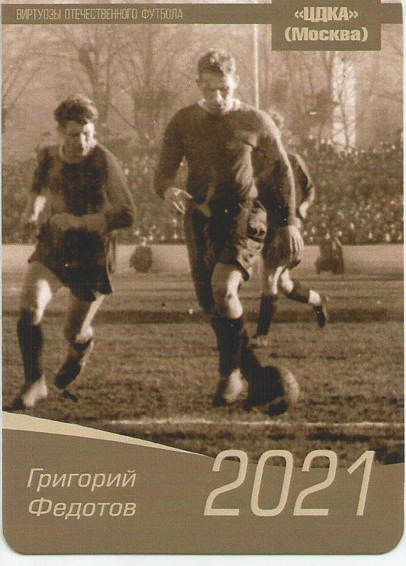 2021 ЦСКА (ЦДКА) Григорий Федотов Календарик(виртуозы футбола)