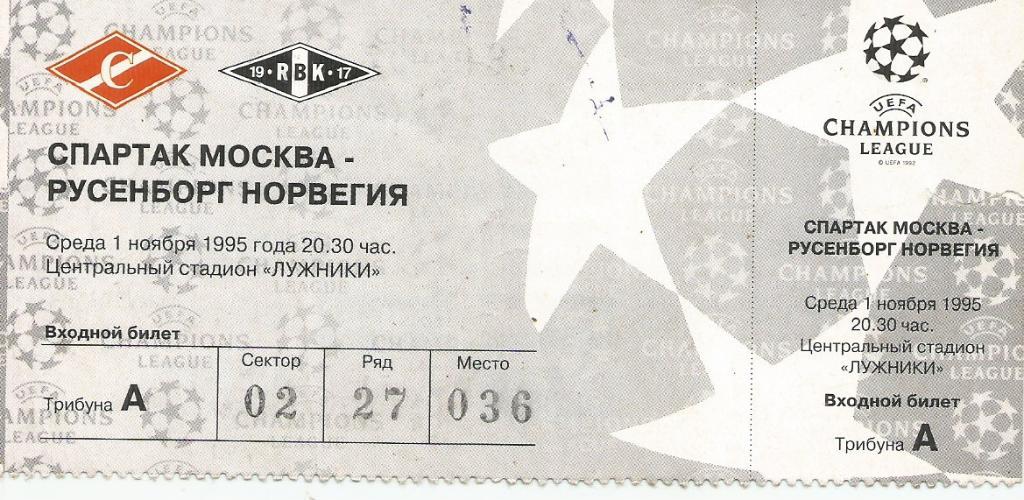 1995 Билет спартак Москва - Русенборг Норвегия ЛЧ