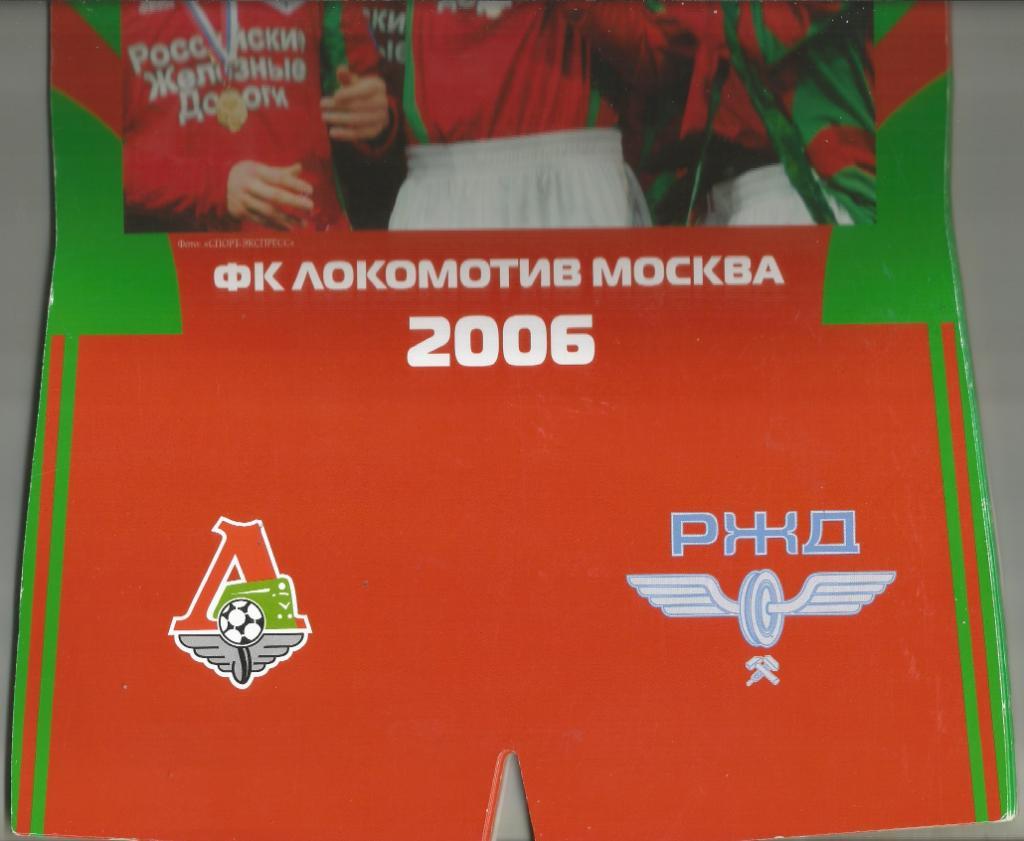 2006 Локомотив Москва Настенный календарь (40 см) 3