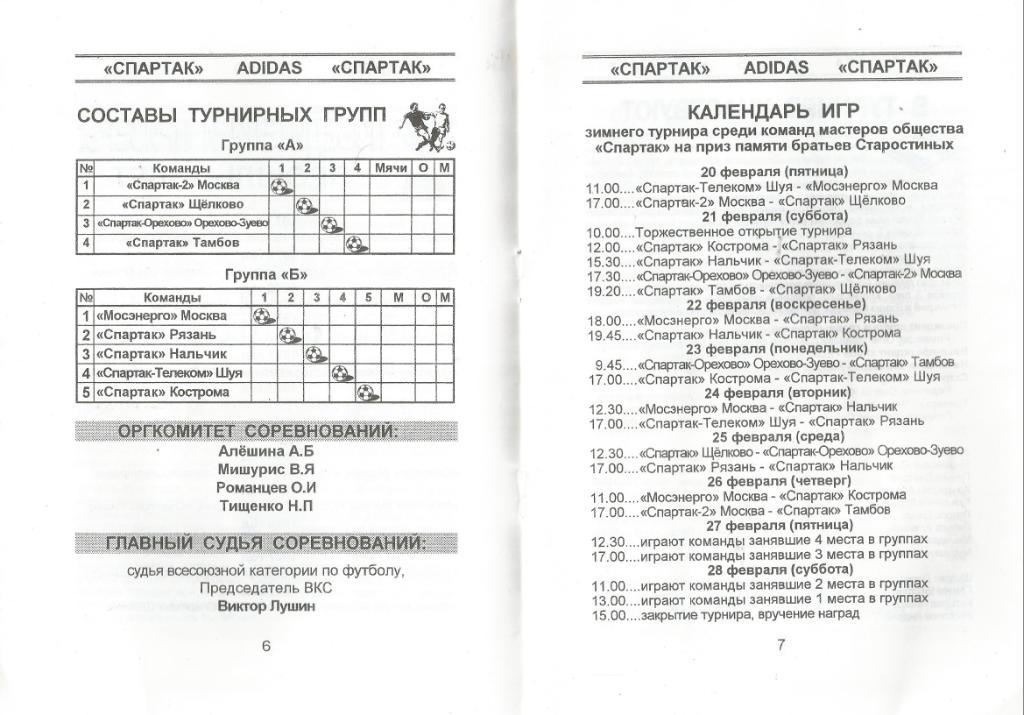 1998 Турнир Старостиных спартак Москва - Рязань - Кострома - Шуя и другие 1