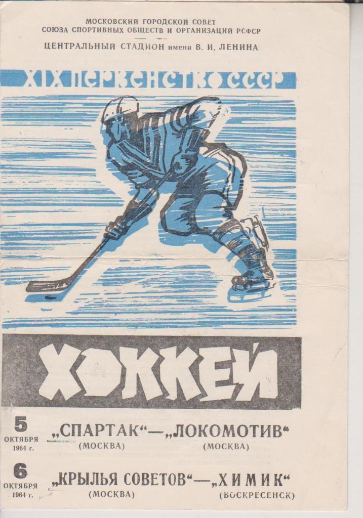 1964 Хоккей спартак Москва - Крылья Советов - Локомотив Москва - Химик