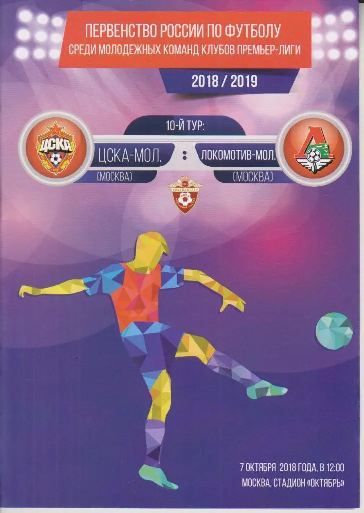 2018 ЦСКА - Локомотив Москва (07.10)