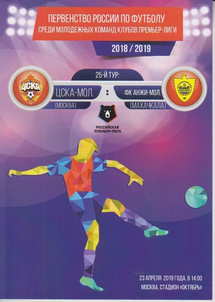 2019 ЦСКА - Анжи Молодежные